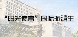“阳光使者”国际派瀢生