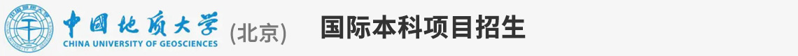 中国地质大学国际本科