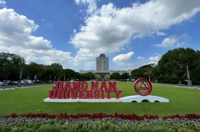 江南大学校园