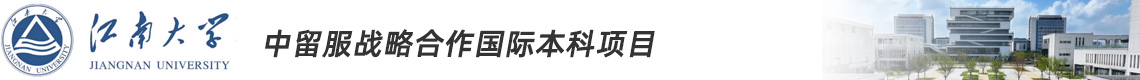 江南大学国际本科