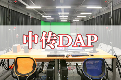 中传DAP国际本科2+2