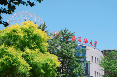 中国石油大学（北京）校园风光