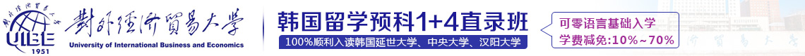 对外经济贸易大学韩国国际预科班