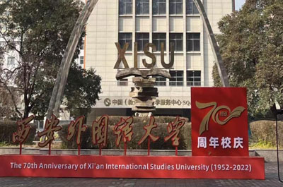 西安外国语大学校园风景
