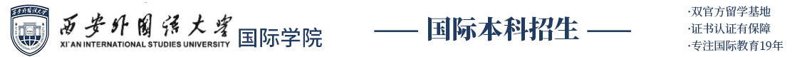 西安外国语大学国际本科