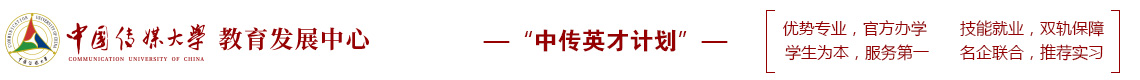 中国传媒大学英才计划